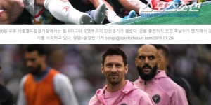 【大发体育】韩媒：梅西缺席就像韩国C罗事件，多年来C罗是韩国球迷最讨厌球星，大发助力你的致富之路！