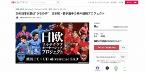 【大发体育】J2球队横滨FC开启众筹，目标募集5000万日元用于助力日本球员留洋，大发助力你的致富之路！