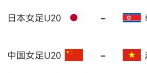 【大发体育】U20女足亚洲杯：中国女青1平1负仅1分，出线须大胜越南且朝鲜输球，大发助力你的致富之路！