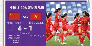 【大发体育】中国队1胜1平1负积4分名列第三，遗憾结束本届U-20女足亚洲杯征程，大发助力你的致富之路！