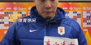 【大发体育】王大雷：中超和亚冠节奏不一样，输横滨四场技不如人，对不起球迷，大发助力你的致富之路！
