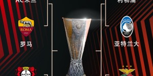 【大发体育】?欧联1/4决赛：米兰vs罗马、利物浦vs亚特兰大、药厂vs西汉姆，大发助力你的致富之路！