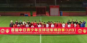 【大发体育】双杀对手！中国足球小将2-0战胜日本全国亚军FC ALONZA，大发助力你的致富之路！