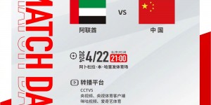 【大发体育】明天21:00，中国奥林匹克男足迎战阿联酋队，一起为中国队加油！，大发助力你的致富之路！