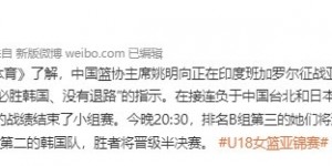 【大发体育】京媒：姚明向中国U18女篮下达指示 “必胜韩国，没有退路”