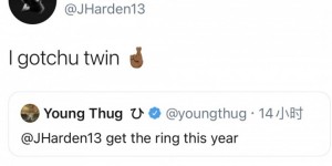 【大发体育】Young Thug：哈登今年拿戒指 哈登回复：懂你意思 我的双胞胎