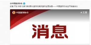 【大发体育】姚明连任中国篮球协会主席！杜锋：中国篮球明天更美好