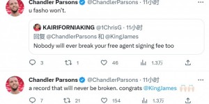 【大发体育】网友：没人能超越帕森斯的签约费 帕森斯：你当然没戏啦~😊