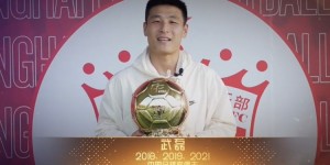 【大发体育】武磊谈补发2021中国金球奖：荣誉将激励我为中国足球做更多贡献，大发助力你的致富之路！