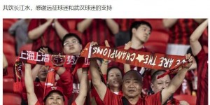 【大发体育】武磊致谢球迷：共饮长江水，感谢远征球迷和武汉球迷的支持，大发助力你的致富之路！