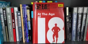 【大发体育】狠看足球书18：《他们的18岁》，大发助力你的致富之路！