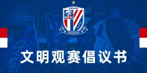 【大发体育】上海申花足球俱乐部文明观赛倡议书，大发助力你的致富之路！