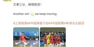 【大发体育】蒋光太社媒庆祝海港获胜：又拿三分，继续前进！，大发助力你的致富之路！