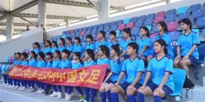 【大发体育】厦门六中女足队员观看中国女足训练，打出横幅：永远支持中国女足，大发助力你的致富之路！