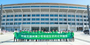 【大发体育】玉树小球员来到北京国安主场工人体育场参观，大发助力你的致富之路！