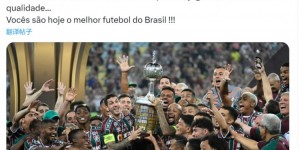 【大发体育】小罗社媒：祝贺弗鲁米嫩塞问鼎解放者杯，你们是巴西最棒的球队，大发助力你的致富之路！
