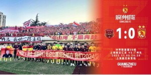 【大发体育】广州队0:1上海嘉定汇龙，感谢球迷支持，2024赛季我们再见，大发助力你的致富之路！