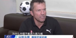 【大发体育】马特乌斯：这次亚洲有8.5个名额，相信中国队能进世界杯，大发助力你的致富之路！