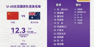 【大发体育】中国U-20女足vs澳大利亚U-20女足首发公布！欧阳玉环先发，大发助力你的致富之路！