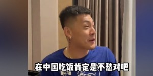 【大发体育】王大雷：在中国没哪个球员说崔康熙不行，他上哪都有人请吃饭，大发助力你的致富之路！