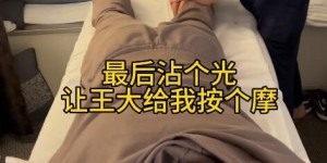 【大发体育】太熟悉了！杨旭在横滨探班老东家泰山队，免费享受队医理疗按摩，大发助力你的致富之路！