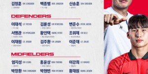 【大发体育】赴欧拉练，韩国国奥公布最新一期大名单：仅1名旅欧球员在列，大发助力你的致富之路！