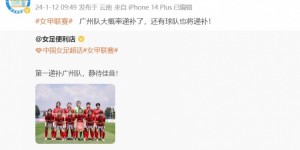 【大发体育】博主：广州女足大概率递补回归女甲，还有球队也将递补，大发助力你的致富之路！