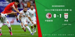 【大发体育】亚洲杯-伊朗1-0中国香港两连胜提前出线 伊朗门将禁区外手球未判，大发助力你的致富之路！
