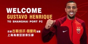 【大发体育】官宣 | 巴西球员古斯塔沃-恩里克正式加盟上海海港足球俱乐部，大发助力你的致富之路！