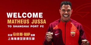 【大发体育】官宣 |巴西球员马修斯-茹萨正式加盟上海海港足球俱乐部，大发助力你的致富之路！