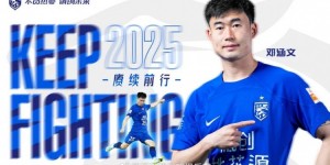 【大发体育】武汉三镇官方：与边后卫邓涵文续约至2025赛季，大发助力你的致富之路！