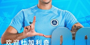 【大发体育】官方：深圳新鹏城宣布蒂亚戈和杜加利奇加盟，将分别穿7号和20号，大发助力你的致富之路！