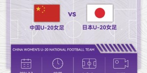 【大发体育】北京时间3月7日19点，中国队将迎来U20女足亚洲杯第二个对手日本，大发助力你的致富之路！
