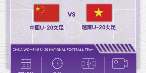 【大发体育】北京时间10日16:00，中国女足将迎U20亚洲杯小组末战对手越南队，大发助力你的致富之路！