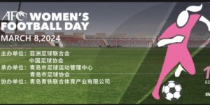 【大发体育】2024年“亚足联女足日”女孩足球节活动在青岛顺利举办，大发助力你的致富之路！