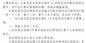 【大发体育】官方：玉昆球员刘宇豪因击打冰桶，予以停赛1场、罚款1万处罚，大发助力你的致富之路！