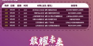 【大发体育】2024中国太平中国足球协会女子超级联赛赛程表 ​​​，大发助力你的致富之路！