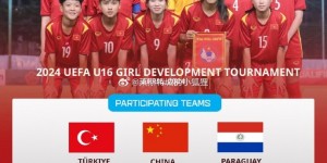 【大发体育】中国女足国少将参加U16女足发展锦标赛 对手包括美国、越南等队，大发助力你的致富之路！