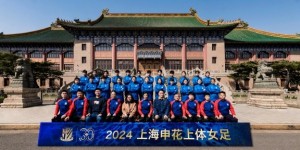 【大发体育】2024中国足协女甲联赛上海申花上体女足赛程（1-3阶段），大发助力你的致富之路！