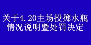 【大发体育】武汉球迷会注销投掷水瓶的球迷会员资格，并向恩里克致歉，大发助力你的致富之路！