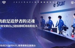 【大发体育】KPL官方：武汉eStarPro遗憾止步春季赛季后赛败者组第三轮，大发助力你的致富之路！