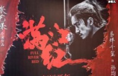 【大发在线扑克】满江红电影完整版，《满江红》的另一个故事，大发助力你的致富之路！