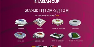 【大发体育】亚洲杯原本在中国举办&造了10座专业球场，最终足协主动提出放弃，大发助力你的致富之路！