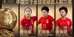 【大发体育】2022中国女子金球奖今日揭晓 唐佳丽、王珊珊、张琳艳入围前三，大发助力你的致富之路！