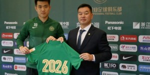 【大发体育】?终于看到有中国球员，举着合同续约年限的球衣官宣了，大发助力你的致富之路！