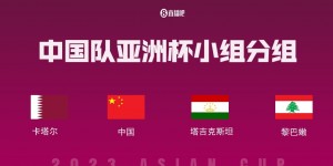 【大发体育】国足亚洲杯A组最新世界排名：中国79,卡塔尔58塔吉克106黎巴嫩107，大发助力你的致富之路！
