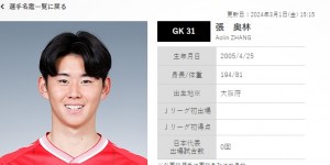 【大发体育】官方：日本U19国家队补招18岁门将张奥林，球员去年取得日本国籍，大发助力你的致富之路！