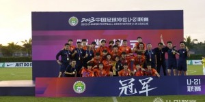 【大发体育】新赛季山东泰山B队和上海海港B队将参加中乙联赛，任务以练兵为主，大发助力你的致富之路！