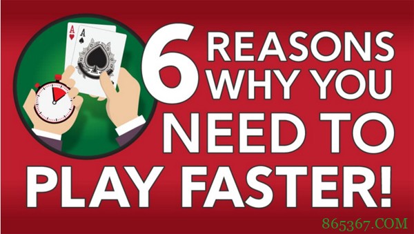德州扑克你需要快点打牌的六个原因