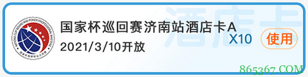 2021国家杯棋牌职业大师赛巡回赛济南站酒店卡使用须知